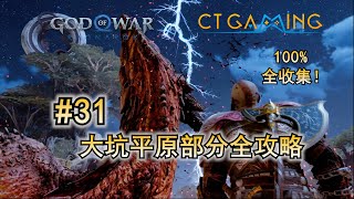 31. 大坑完全攻略 2 平原篇 【战神 诸神黄昏】 华纳海姆 攻略流程 战神难度全收集剧情流程攻略解说 BOSS打法 收集品 白金奖杯CT Gaming 游戏攻略