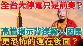 突發！全台無預警大停電，500萬台人遭殃，高僧道出背後因果，停電只是小菜？更恐怖的在後面？ | 禪語