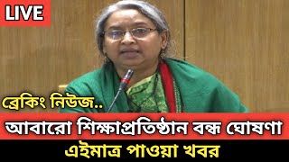 চূড়ান্ত সিদ্ধান্ত👉 সপ্তাহে ২দিন শিক্ষাপ্রতিষ্ঠান বন্ধ ঘোষণা। এইমাত্র পাওয়া খবর