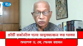 প্রতিটি রাজনৈতিক দলের আত্মসমালোচনা করা দরকার: অধ্যাপক ড. মো. গোলাম রহমান | Rtv Talkshow Clips