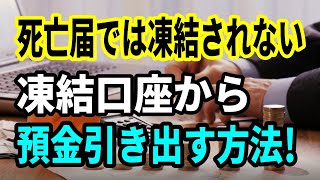 【老後資金】銀行口座が凍結されたときに預金を引出す方法！