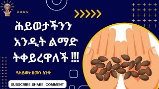 የሕይወት ዘመን ስንቅ ከጥበብ ማህደር/ Lifetime lessons from Wisdom of Tales|የሕይወት ዘመን ስንቅ-Life Time Lessons