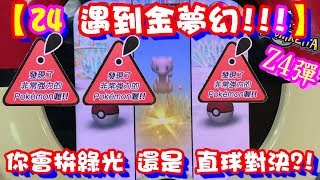 【Z4 遇到金夢幻!!】你會拚綠光 還是 直球對決!! Pokemon Tretta Ver.Mewtwo 【神奇寶貝卡匣#742】TRETTA