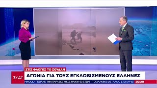 Στις φλόγες το Σουδάν: Αγωνία για τους εγκλωβισμένους Έλληνες - Τρεις νεκροί υπάλληλοι του ΟΗΕ