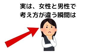 【9割が知らない恋愛雑学】女性と男性で考え方が違う瞬間は【#雑学＃恋愛＃心理学＃あるある】