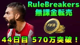 【FIFA22】無課金転売考察、初見さん＆質問大歓迎！RuleBreakers開催中！【FUT】