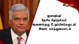 News 1st தேர்தல்கள் ஆணைக்குழு உறுப்பினர்களுடன் ஜனாதிபதி அவசர கலந்துரையாடல்