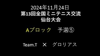 2024年11月24日　第13回全国ミニテニス交流仙台大会　予選