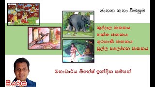 තක්ක, කුද්දාල, ගූථපාණී, චුල්ලපලෝභන යන ජාකත කතාවල විශේෂතා -- බිහේෂ් ඉන්දික සම්පත්