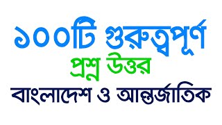 100 general knowledge bangladesh \u0026 international | 100টি সাধারণ জ্ঞান বাংলাদেশ ও আন্তর্জাতিক |