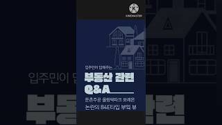 둔촌주공 올림픽파크 포레온 84E타입 논란의 주방뷰ㅡ 입주민이 직접 다 알려드려요                 #강동구대장아파트