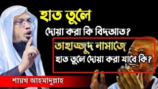 তাহাজ্জুদ নামাজে হাত তুলে দোয়া করা যাবে? আলোচক: শায়খ আহমদউল্লাহ।Majharul IslamicTV