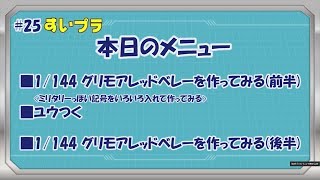 川口名人のすいプラ＃25 【ダイジェスト版】