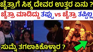 ಚೈತ್ರಾಗೆ ಸಿಕ್ಕ ದೇವರ ಉತ್ತರ ಏನು ? ಚೈತ್ರಾ ತಪ್ಪಿಲ್ವಾ ? | Bigg Boss Kannada Season 11 Chaitra Kundapura