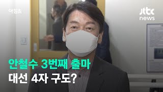 '단일화' 선 긋는 안철수…야권 대선 구도 전망은? / JTBC 아침\u0026