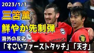 【海外の反応】「ミトマジック」「大好きすぎる」三笘薫がエヴァートン戦で鮮やかな先制ゴール!!イングランド全域に大きな衝撃を与える