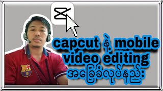 Capcut နဲ့ mobile video editing အခြေခံလုပ်နည်း