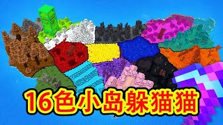 Minecraft我的世界 肝帝老哥16色小岛躲猫猫