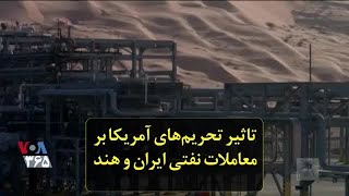 تاثیر تحریم‌های آمریکا بر معاملات نفتی ایران و هند