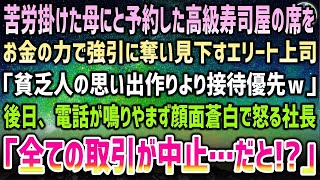 【感動する話】苦労掛けた母のため予約した高級寿司屋をエリート上司「貧乏人の思い出作りより接待優先ｗ」見下し金の力で席を奪われた→後日、電話が鳴りやまず顔面蒼白の社長「全取引が中止だと…」【泣