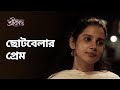 ছোটবেলার প্রেম ft. Sohini Sarkar | Srikanto | Drama Scene | Bengali Web Series | hoichoi