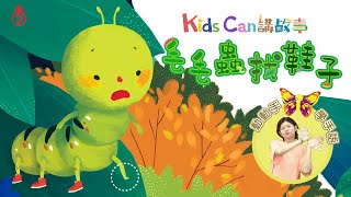 【KidsCan 講故事】週末手語故事時間 | 毛毛蟲找鞋子 | 一起來幫毛毛蟲找對合適的鞋子吧！