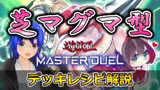 斬機に継戦能力と爆発力を！ “芝マグマ型”徹底解説 斬機のみちしるべ18【遊戯王マスターデュエル】