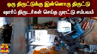 ஒரு திருட்டுக்கு இன்னொரு திருட்டு - ஷார்ப் திருடர்கள் செய்த முரட்டு சம்பவம்