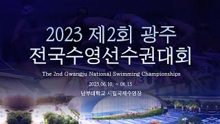 2023 제2회 광주전국수영선수권대회 -경영-  1일차 (6월 10일) -오후경기-