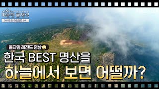 바람을 세로 질러 날아 보는 대한민국 명산ㅣ100% 드론 촬영 [에어리얼 마운틴즈 - 1부] #지리산 #한라산 #설악산 #등산 #마운틴클래식