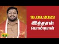 ராசி பலன் | Innal Ponnal | Astrologer Harish Raman | Tamil Rasi Palan | 16.09.2023 | Jaya TV