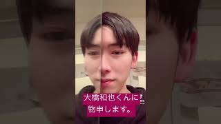 なにわ男子の大橋和也くんに物申す。#なにわ男子 #大橋和也 #ハスキーボイス #ジャニーズ #関西ジャニーズ #関西ジャニーズjr  #関ジュ  #shorts #ジャニヲタ #ジャニヲタvlog