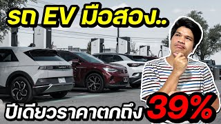 เกิดอะไรขึ้น!! รถ EV มือสอง แค่ปีเดียวก็ราคาตกกว่า 39% | มายรีวิว