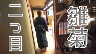 【第２回】二つ目さんいらっしゃい〜古今亭雛菊〜