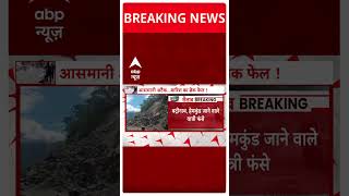 Uttarakhand Breaking : भारी बारिश के कारण चमोली-बद्रीनाथ हाईवे पर लैंडस्लाइड