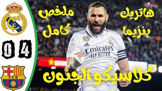 ملخص كامل لمباراة كلاسيكو الأرض ريال مدريد وبرشلونة إياب كأس الملك، هاتريك بنزيما 🔥🔥🔥🔥 4/0