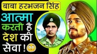 शहीद की आत्मा देती है पहरा !  Baba Harbhajan Singh Story | Indian Army | Short Film #trending