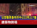 以空襲貝魯特市中心22死117傷 建築物倒塌