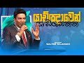 යාච්ඤාවෙන් කැඳවන්න | Sinhala Sermon | Pastor Walter Rajamani | Jesus Saves