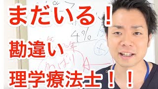 治療院経営　マーケティング　集客　まだいる！勘違い理学療法士！！