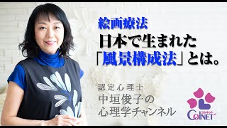 絵画療法　日本で生まれた「風景構成法」とは。