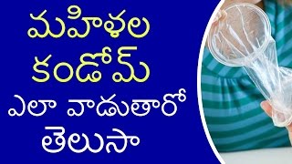 మహిళలు కండోమ్ ఎలా వాడుతారో తెలుసా | How to use female condom