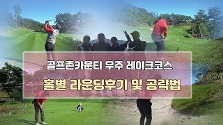 [골프라운딩영상후기/골프존카운티무주/무주안성] 백돌이의 좌충우돌 골프라운딩후기 영상