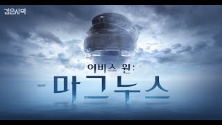 [신규 업데이트] 어비스 원: 마그누스ㅣ검은사막