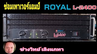 Ps1455 ซ่อมเพาเวอร์แอมป์ ROYAL รุ่น L2400