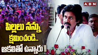 పిల్లలు నన్ను క్షమించండి.. ఆకలితో ఉన్నారు !! || Pawan Kalyan Emotional Speech || ABN