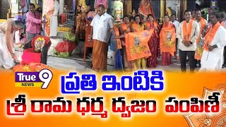 ప్రతి ఇంటికి శ్రీరామ ధర్మ ధ్వజం పంపిణీ #true9news