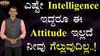 ಎಷ್ಟೇ intelligence ಇದ್ದರೂ ಈ Attitude ಇಲ್ಲದೆ ನೀವು ಗೆಲ್ಲಲು ಸಾಧ್ಯವಿಲ್ಲ..! | @SadhanaMotivations​