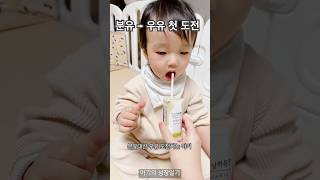 인생 첫 우유에 아기가 보인 반응 #성장기록 #아기웃음 #baby #cute #귀여운순간 #육아브이로그 #빨대 #아기반응