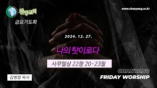 [ 금요기도회 : 2024. 12. 27. ] 나의 탓이로다 ( 사무엘상 22장 20-23절 )